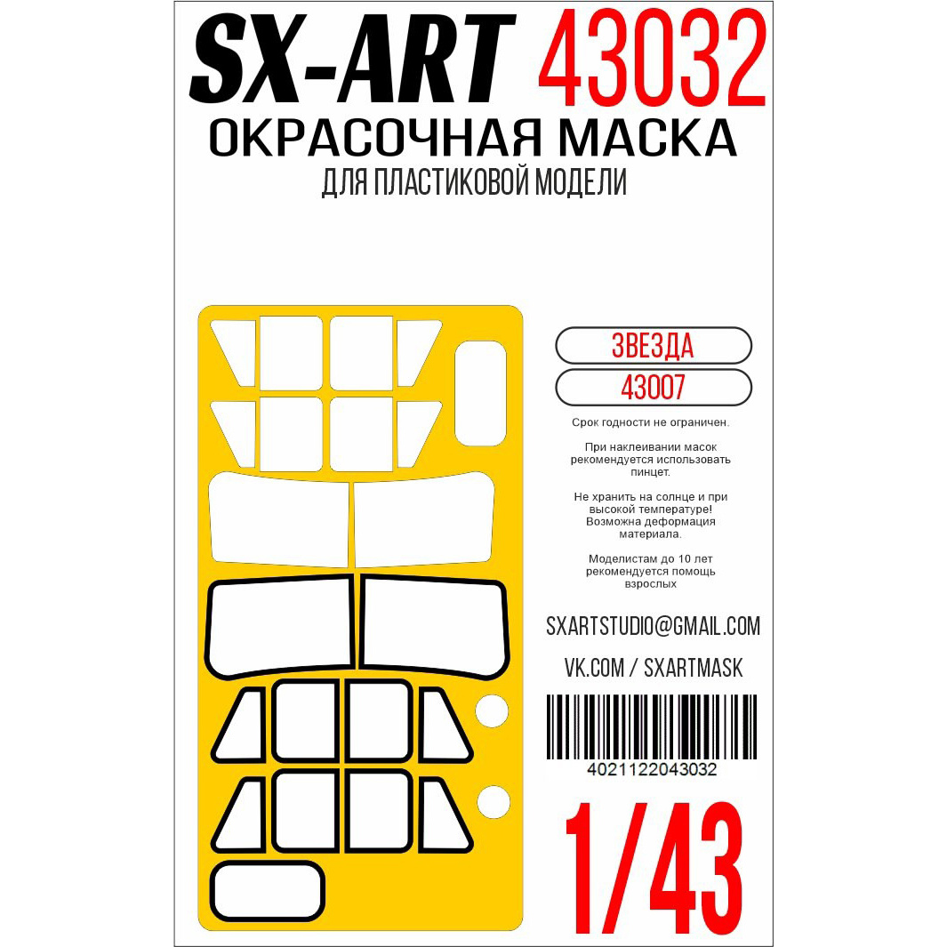 Окрасочная маска 1/43 УАЗ-469 (Звезда)