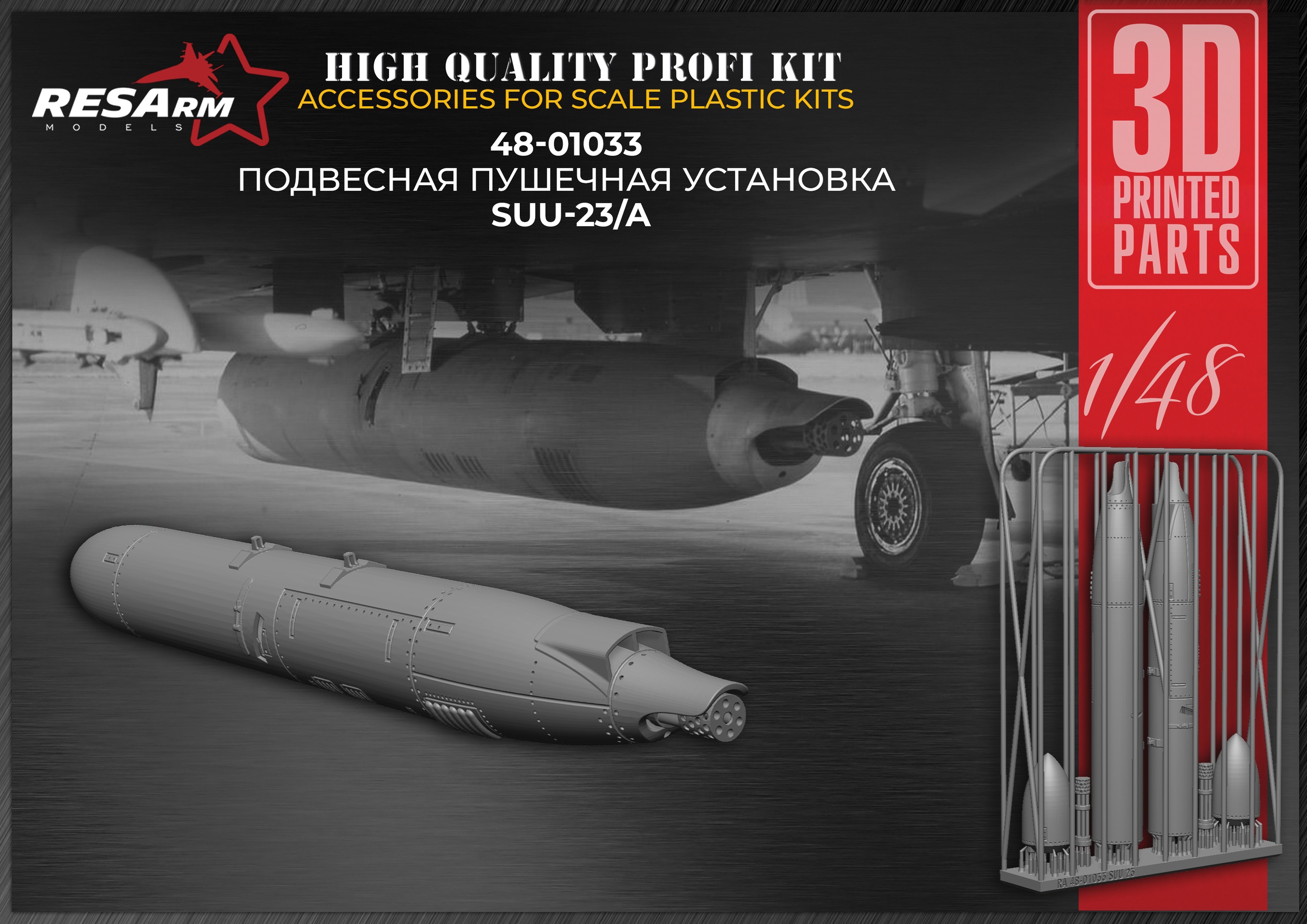 Дополнения из смолы 1/48 Подвесная пушечная установка SUU-23/A (RESArm)