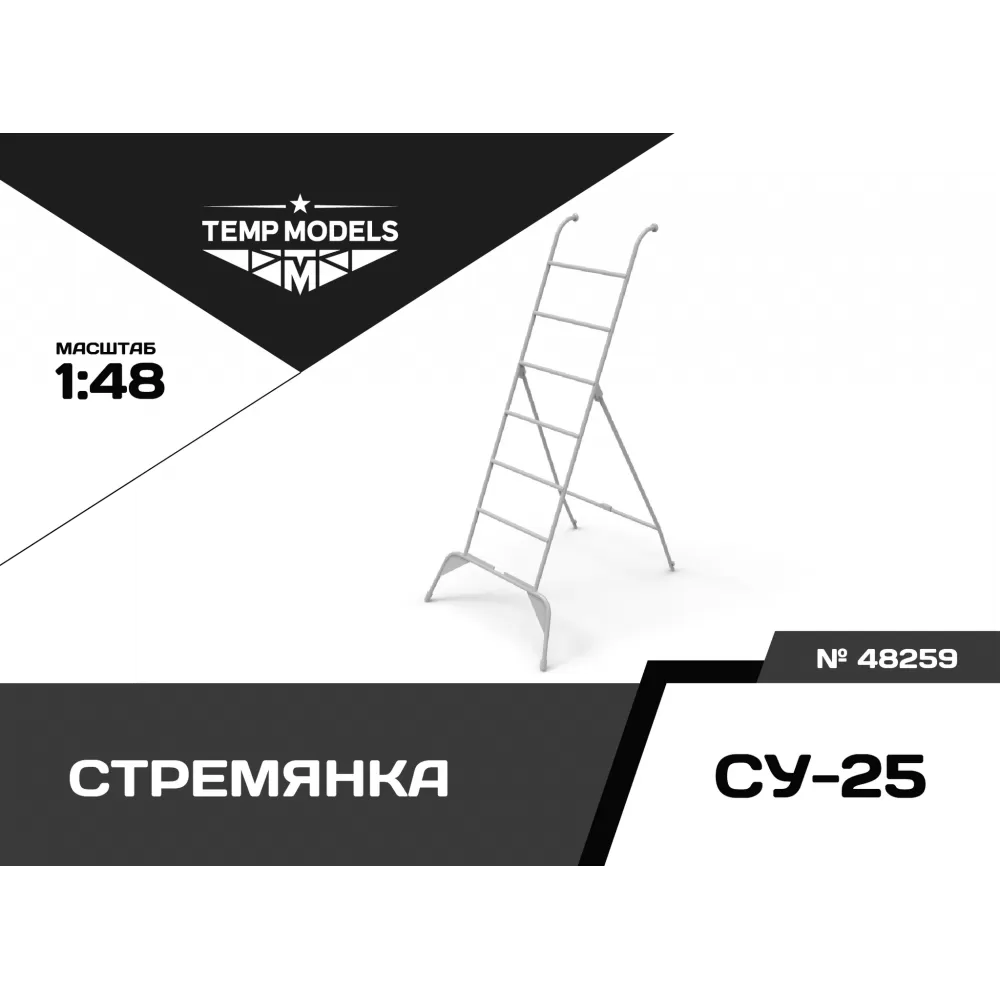 Дополнения из смолы 1/48 Стремянка для СУ-25 (Temp Models)