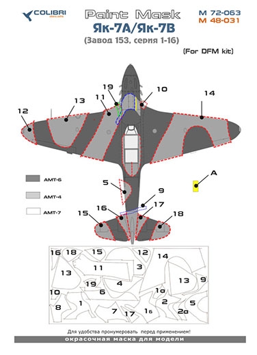 Окрасочная маска 1/72 Як-7 А/Як-7 В  Завод 153 серии 01-18 (DFM) (Colibri Decals)