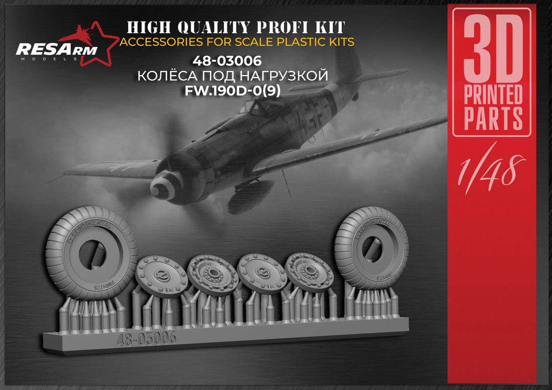 Дополнения из смолы 1/48 Колеса для FW-190 D (под нагрузкой) (RESArm)