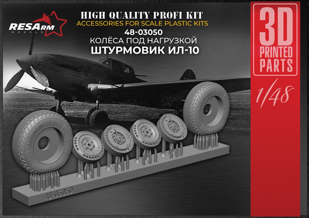 Дополнения из смолы 1/48 Колеса для Ил-10 (под нагрузкой) (RESArm)