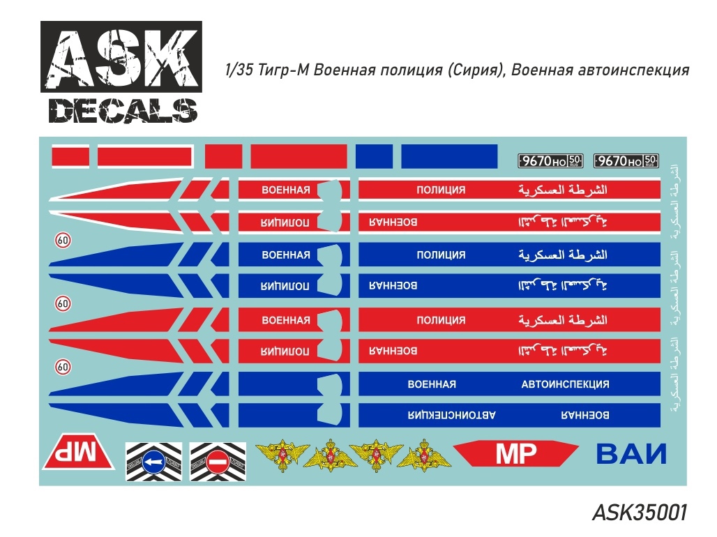 Декаль 1/35 Тигр-М Военная полиция (Сирия), ВАИ (ASK)