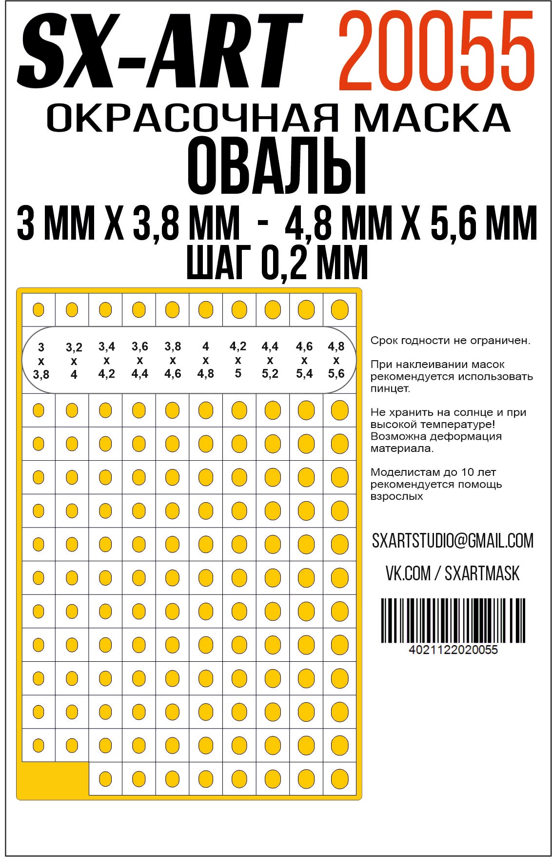 Овалы 3 мм х 3,8 мм - 4,8 мм х 5,6 мм шаг 0,2 мм (SX-Art)