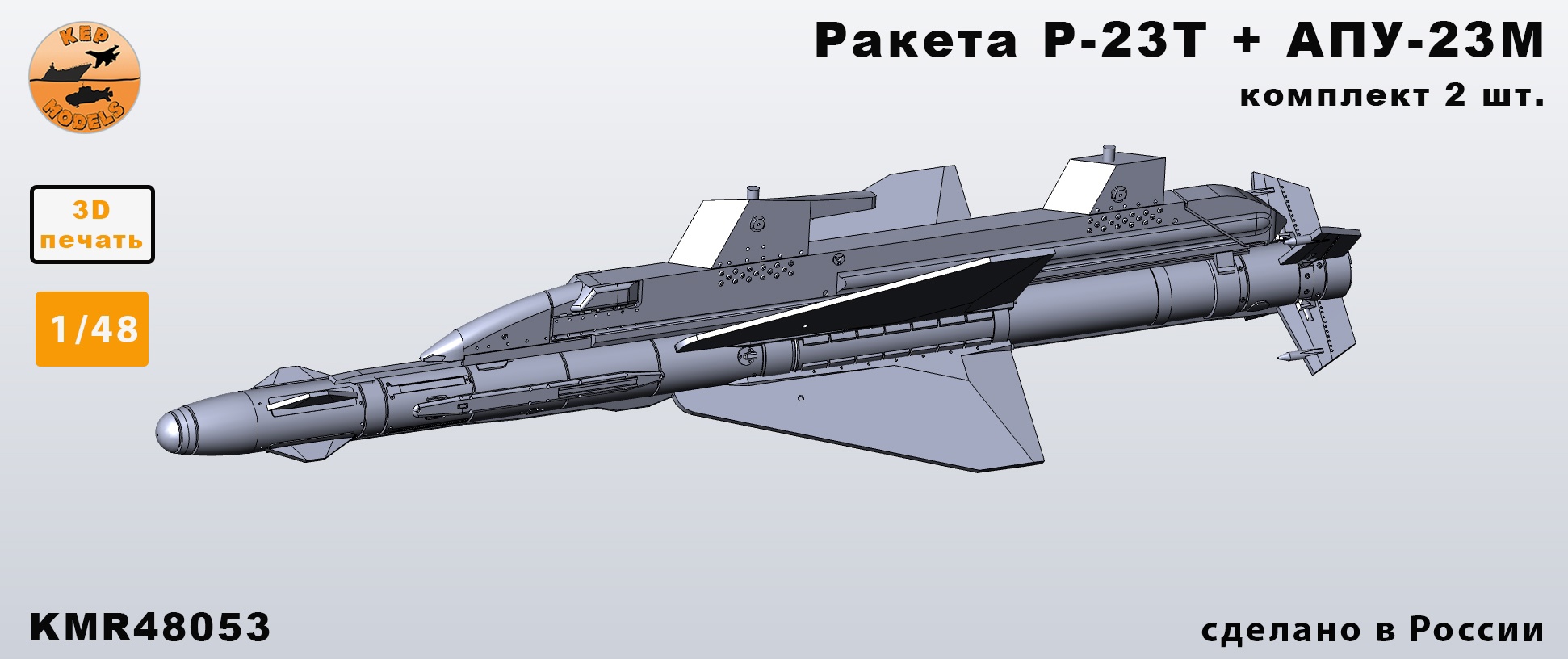 Дополнения из смолы 1/48 Ракета Р-23Т + АПУ-23М 2 шт. комплект (KepModels)