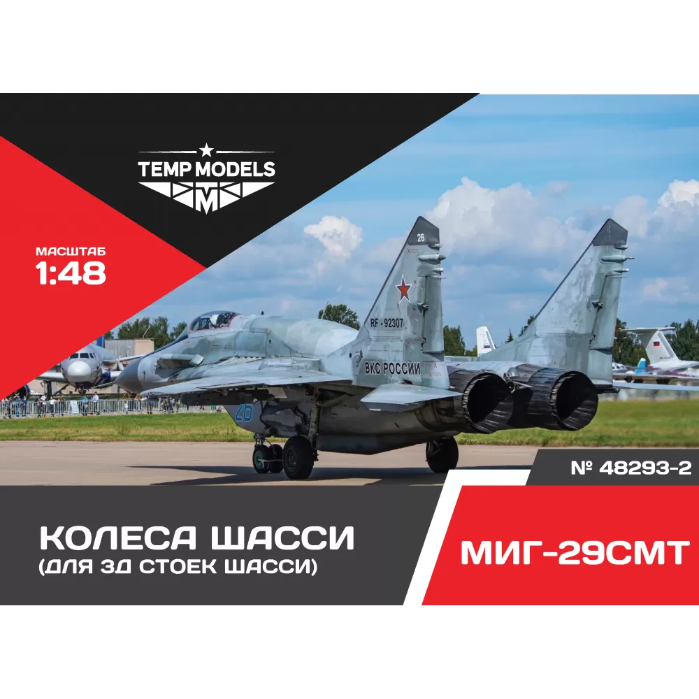 Дополнения из смолы 1/48 Колеса шасси МиГ-29 СМТ 3D (Temp Models)