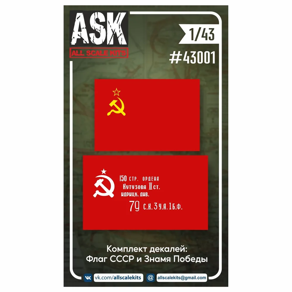 Декаль 1/43 Декали Знамя Победы + Флаг СССР (ASK)