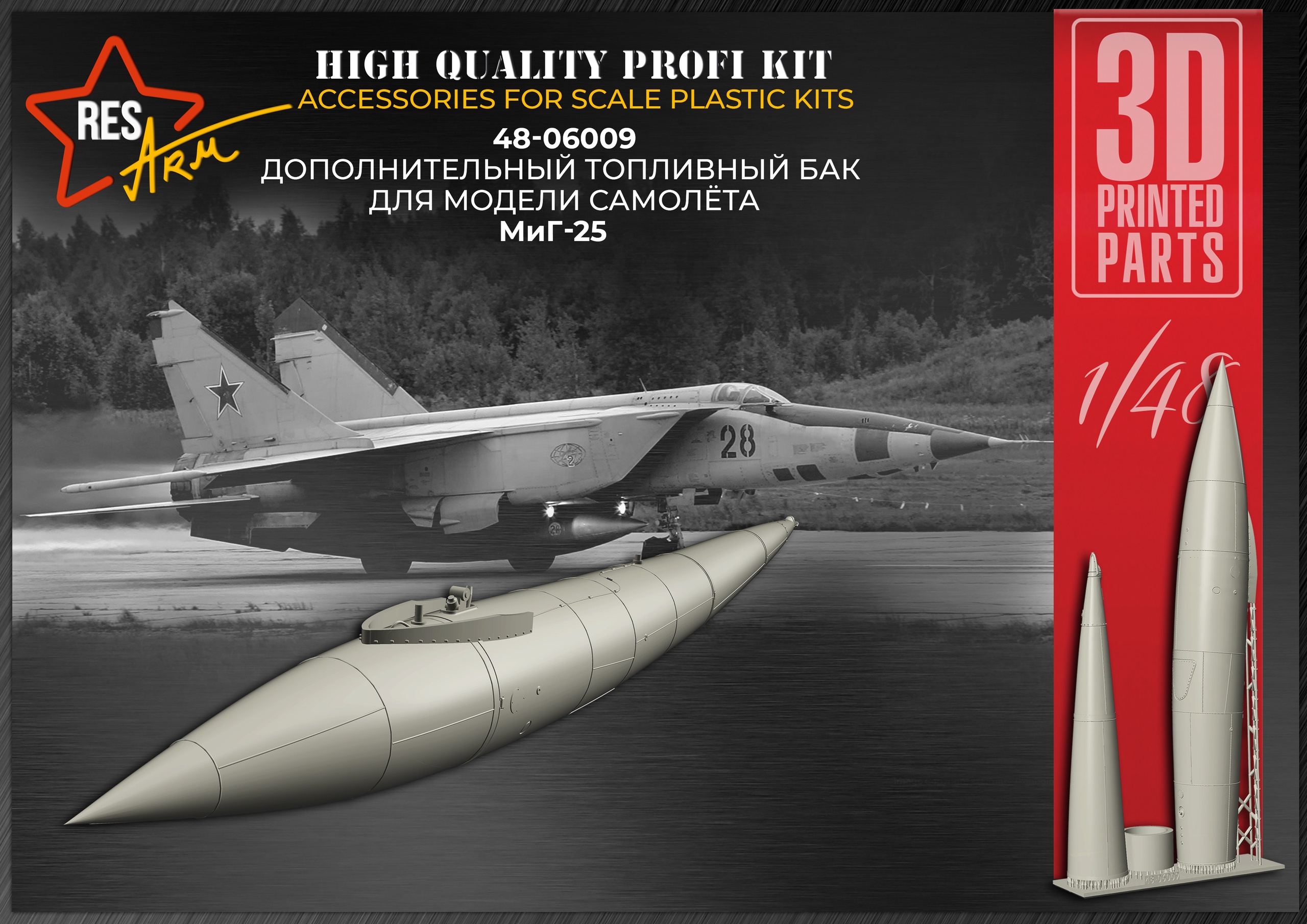 Дополнения из смолы 1/48 Дополнительный топливный бак МиГ-25 (RESArm)