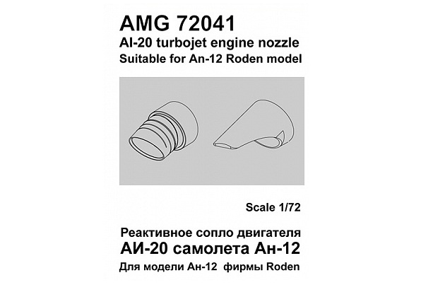 Дополнения из смолы 1/72 Сопло двигателя АИ-20 Ан-12 (Amigo Models)