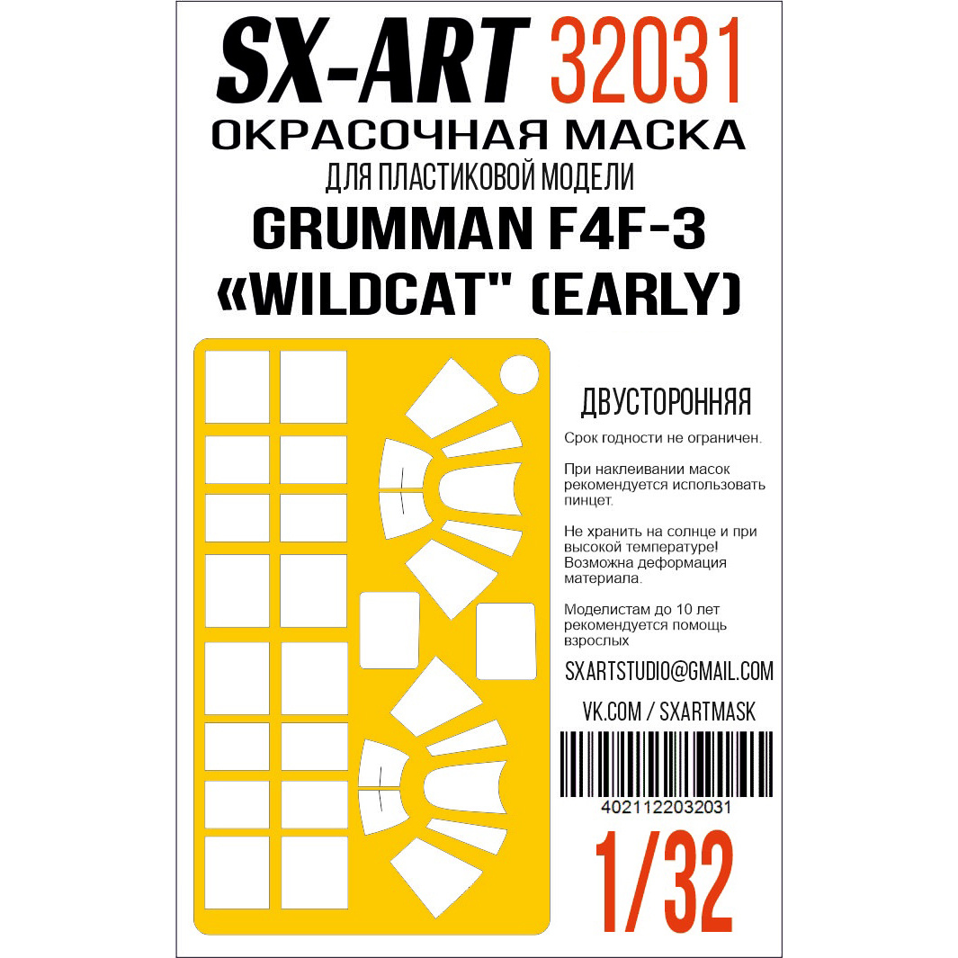 Окрасочная маска 1/32 F4F-3 Wildcat (Trumpeter) двусторонняя (SX-Art)