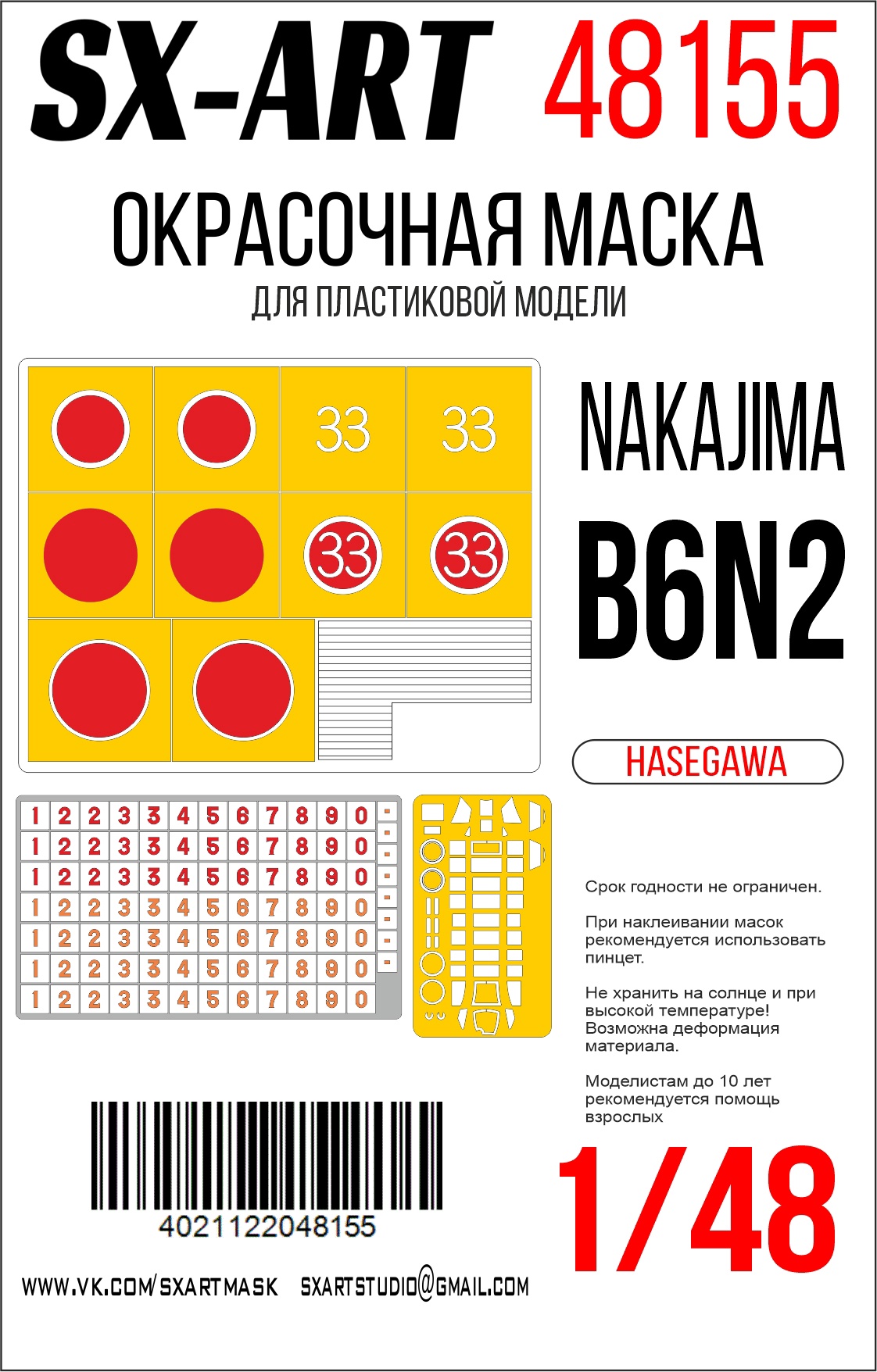 Окрасочная маска 1/48 Nakajima B6N2 (Hasegawa) 09061 + опознавательные знаки