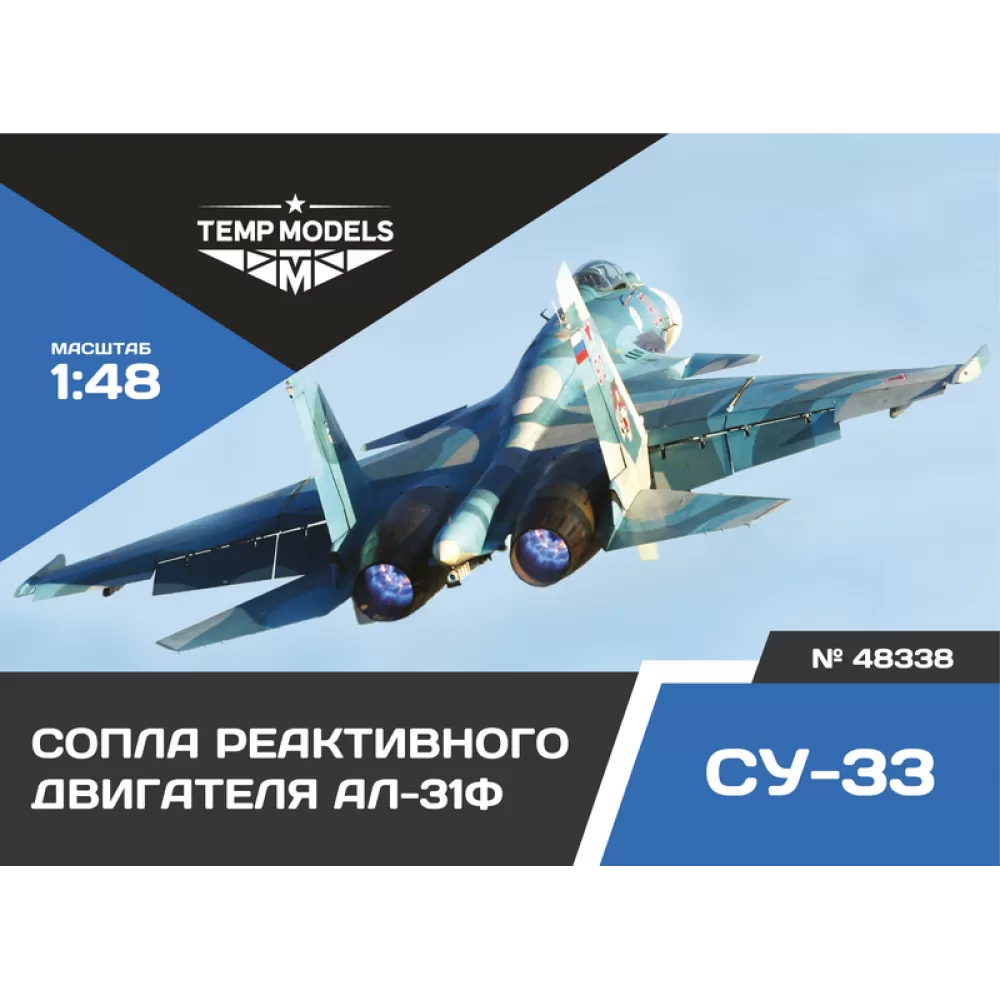 Дополнения из смолы 1/48 Сопла реактивного двигателя АЛ-31Ф НА СУ-33 (Temp Models)