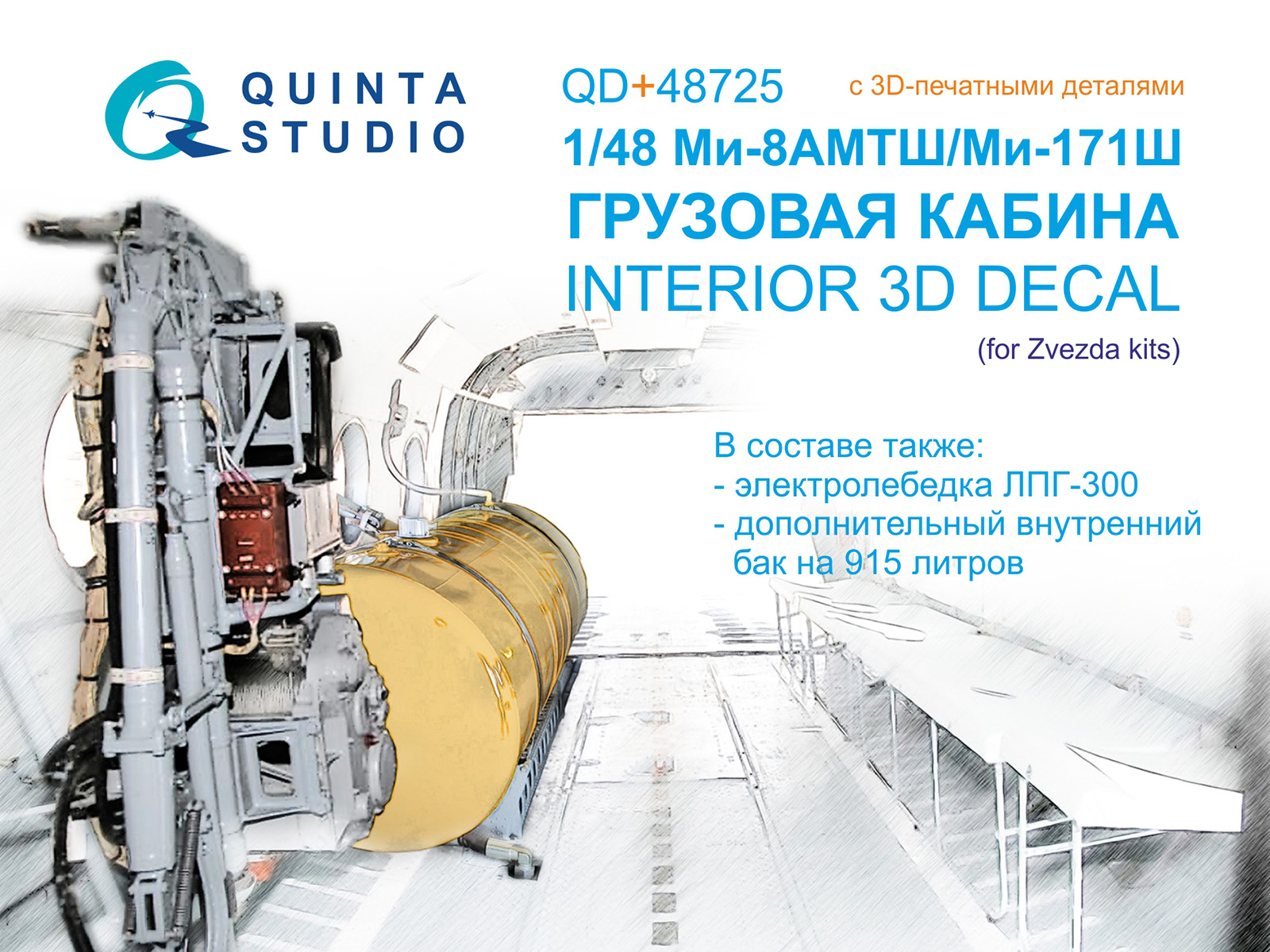 3D декаль интерьера Грузопассажирского отсека для Ми-8АМТШ/Ми-171Ш (с 3D-печатными деталями)