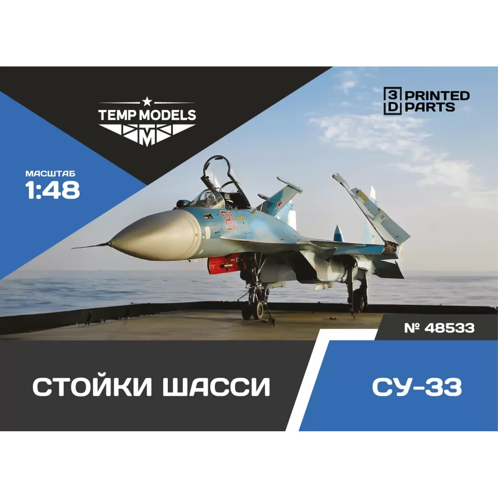 Дополнения из смолы 1/48 Набор стоек шасси СУ-33 (Temp Models)