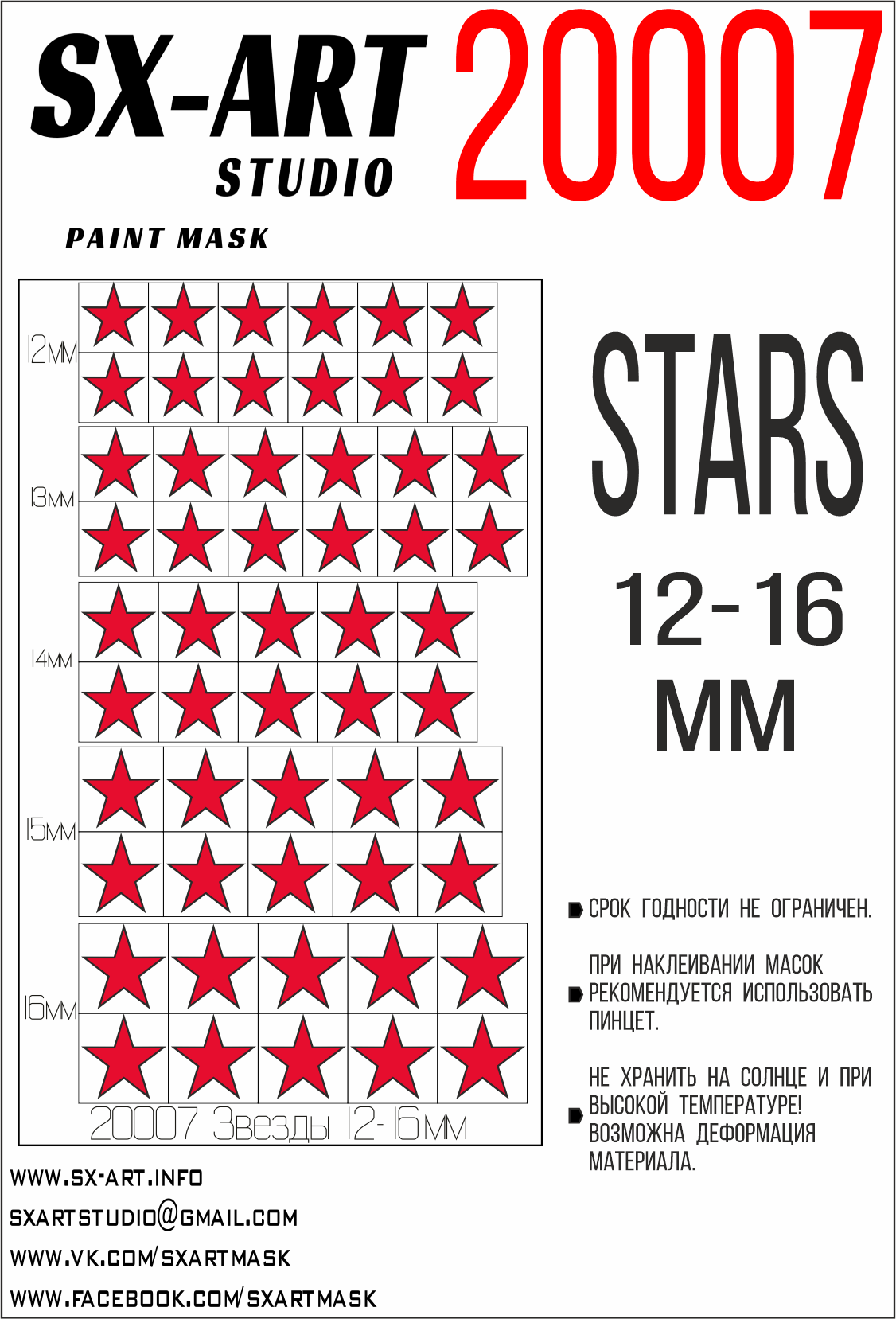 Окрасочная маска Звезды 12 - 16мм (SX-Art)