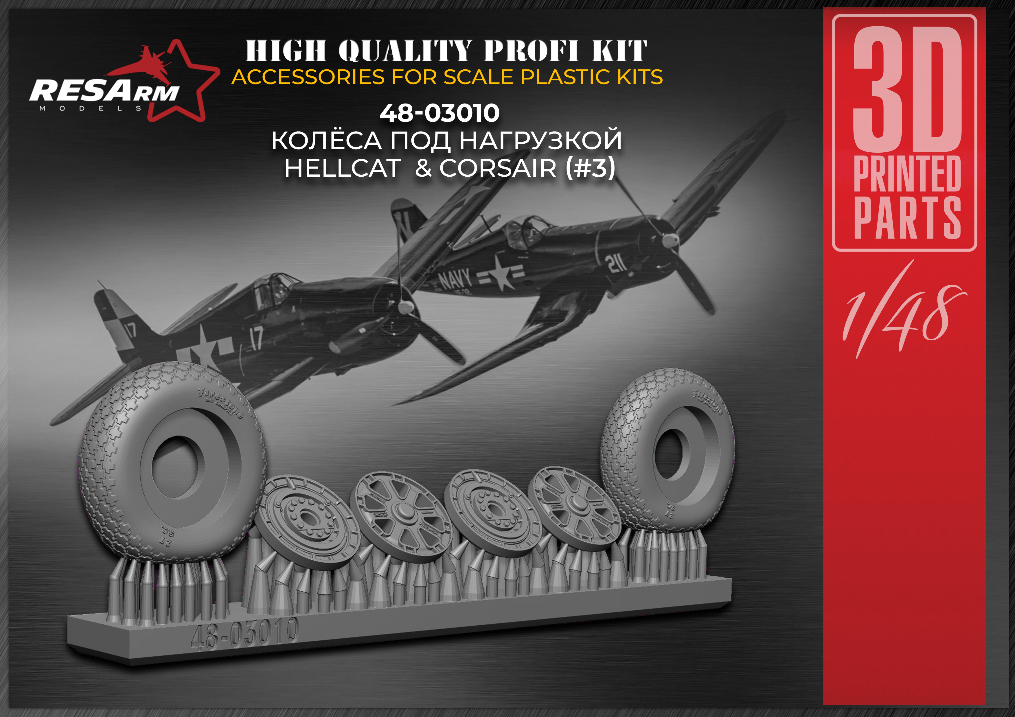 Дополнения из смолы 1/48 Колеса для HELLCAT CORSAIR / var 3 (под нагрузкой) (RESArm)