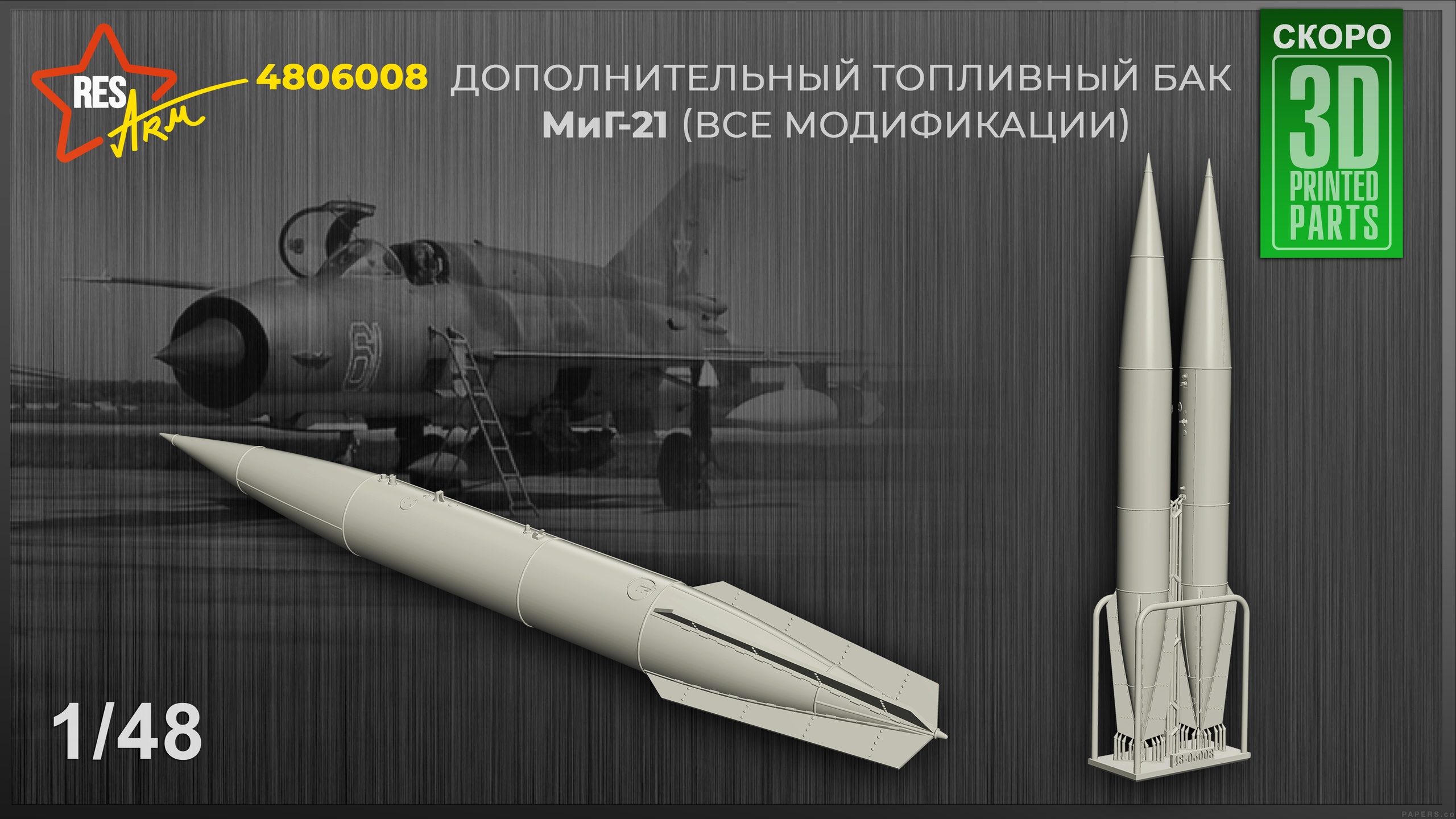 Дополнения из смолы 1/48 Дополнительные топливные баки МиГ-21 (все модификации) (RESArm)