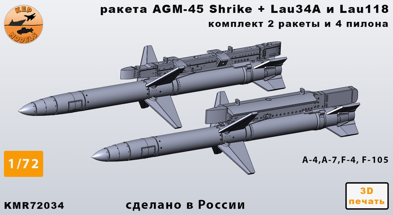 Дополнения из смолы 1/72 Ракета AGM-45 + lau-34 и lau-118 — 2 шт. комплект (KepModels)