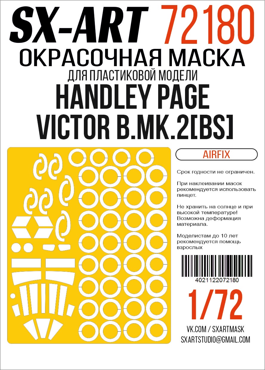 Окрасочная маска 1/72 Handley Page Victor B.Mk.2[BS] (Airfix)