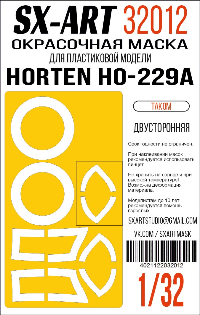 Окрасочная маска 1/32 Ho-229A (Takom) двусторонняя (SX-Art)