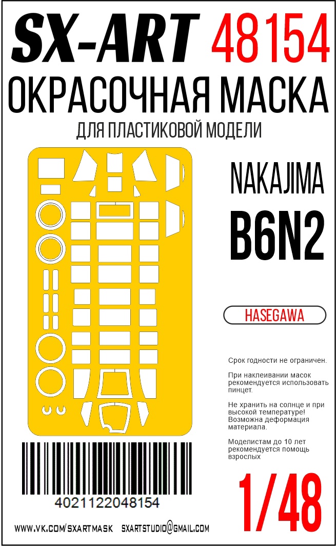 Окрасочная маска 1/48 Nakajima B6N2 (Hasegawa) 09061