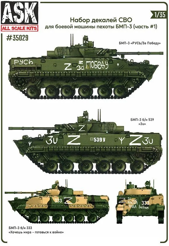 Декаль 1/35 Комплект декалей для боевой машины пехоты БМП-3 в зоне СВО (часть 1) (ASK)
