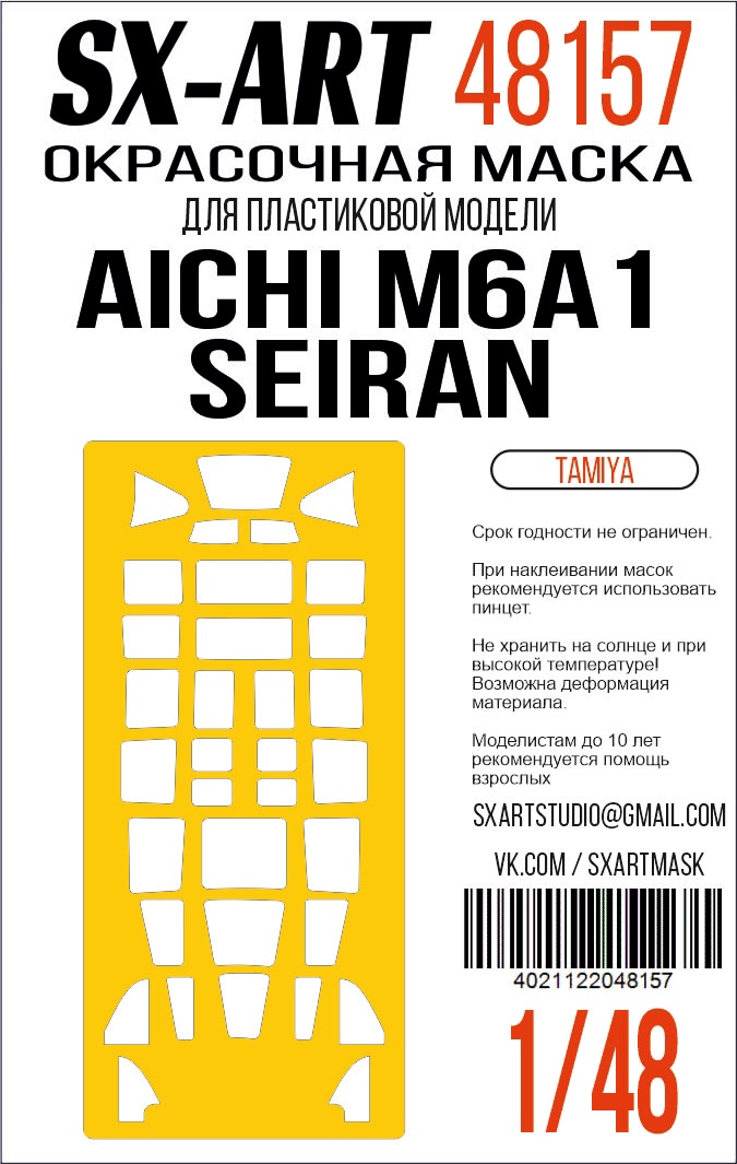 Окрасочная маска 1/48 Aichi M6A1 Seiran (Tamiya)