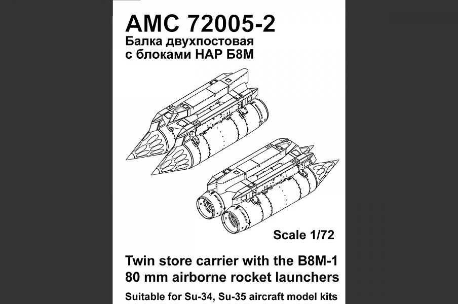 Дополнения из смолы 1/72 Двухпостовый балочный держатель с блоками НАР Б-8М (Advanced Modeling)