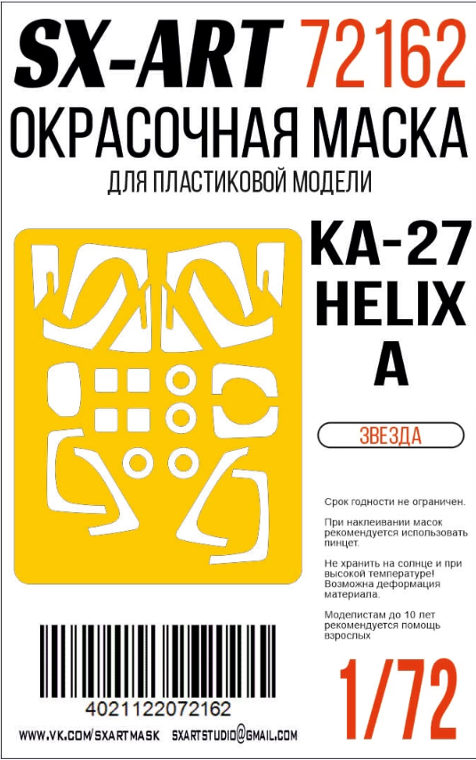 Окрасочная маска 1/72 Kamov Ka-27 Helix-А (Звезда)