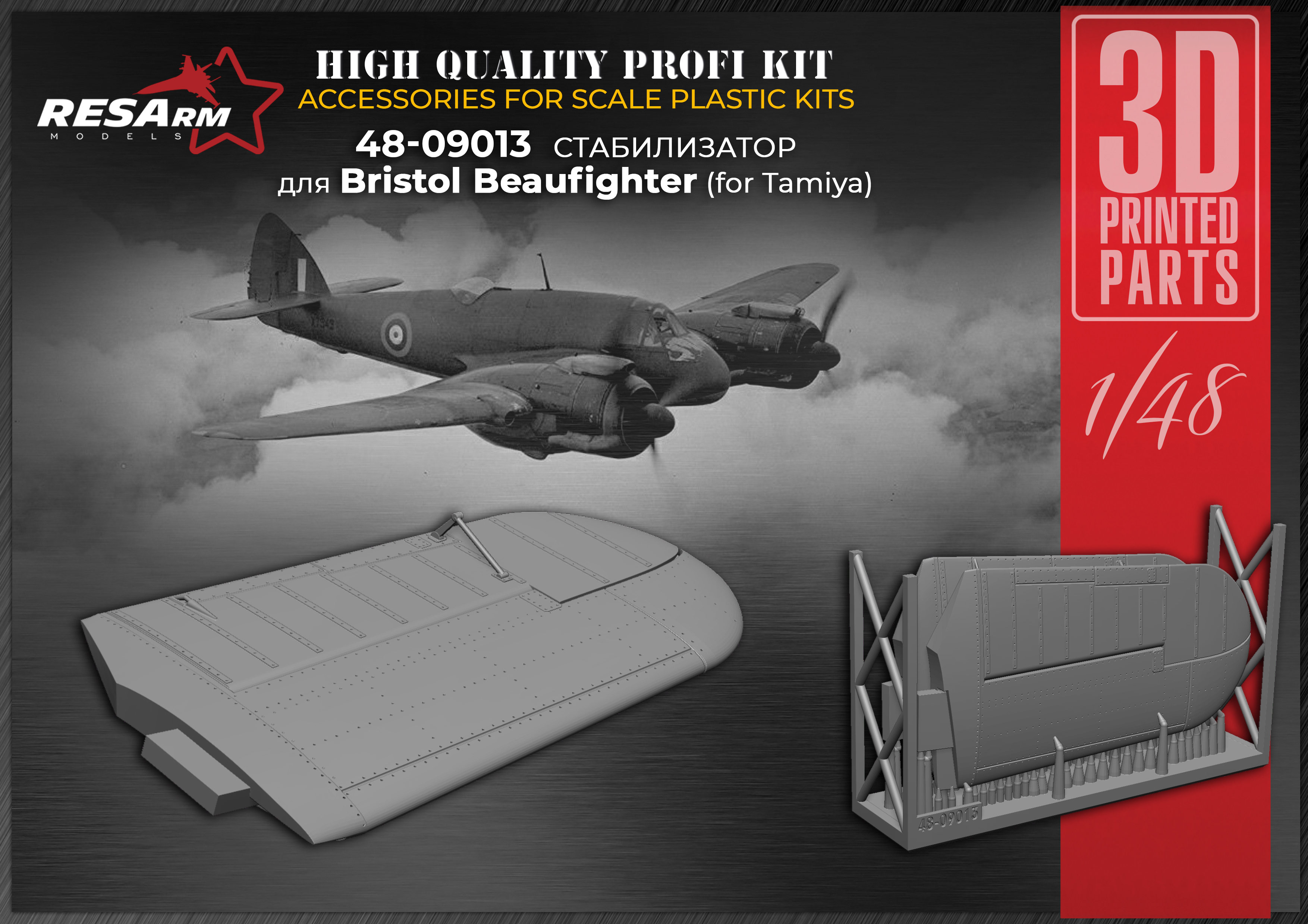 Дополнения из смолы 1/48 Стабилизатор BRISTOL BEAUFIGHTER (RESArm)