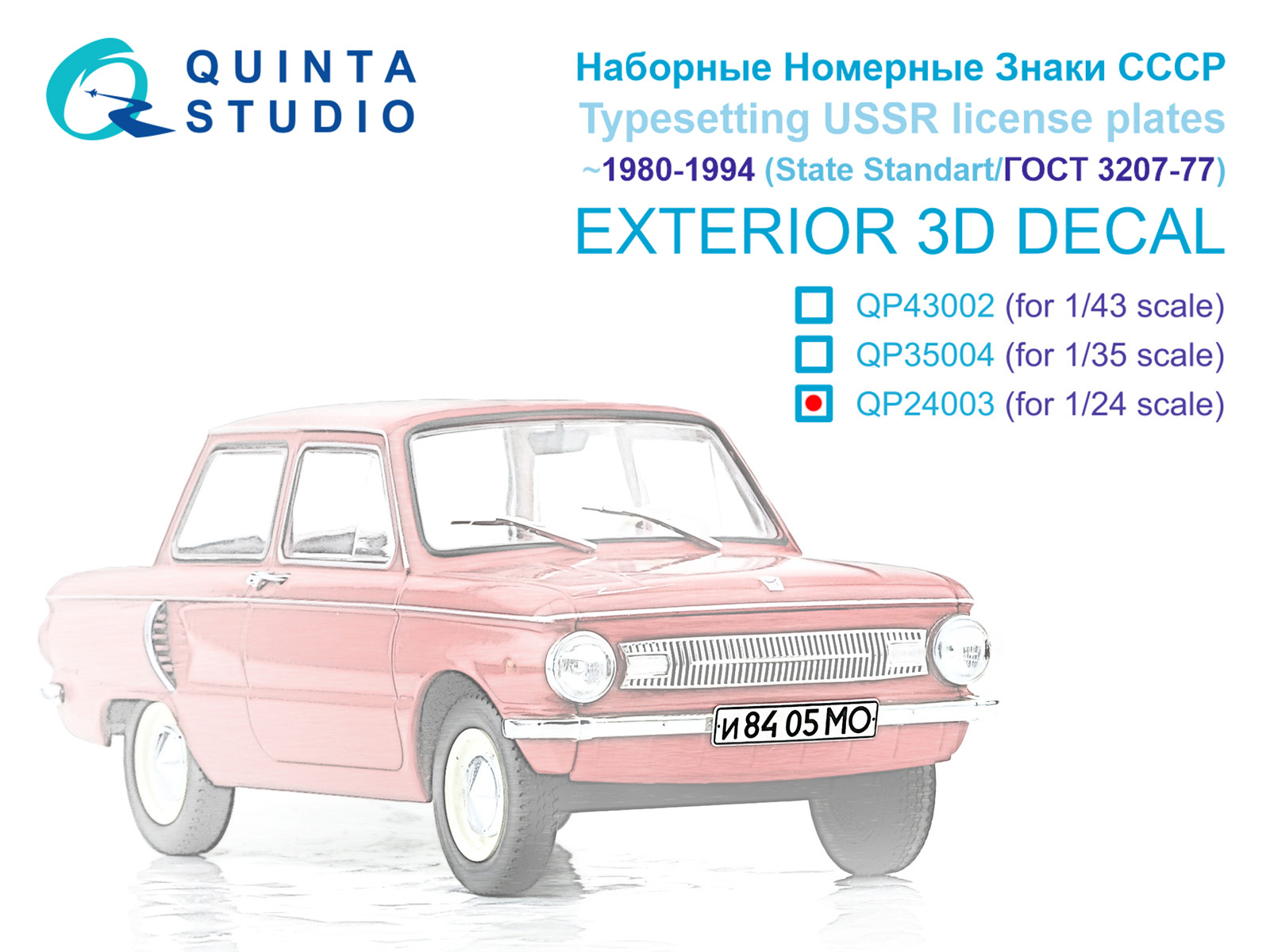 Наборные Номерные Знаки СССР ~1980-1994 (ГОСТ 3207-77) (для всех моделей)