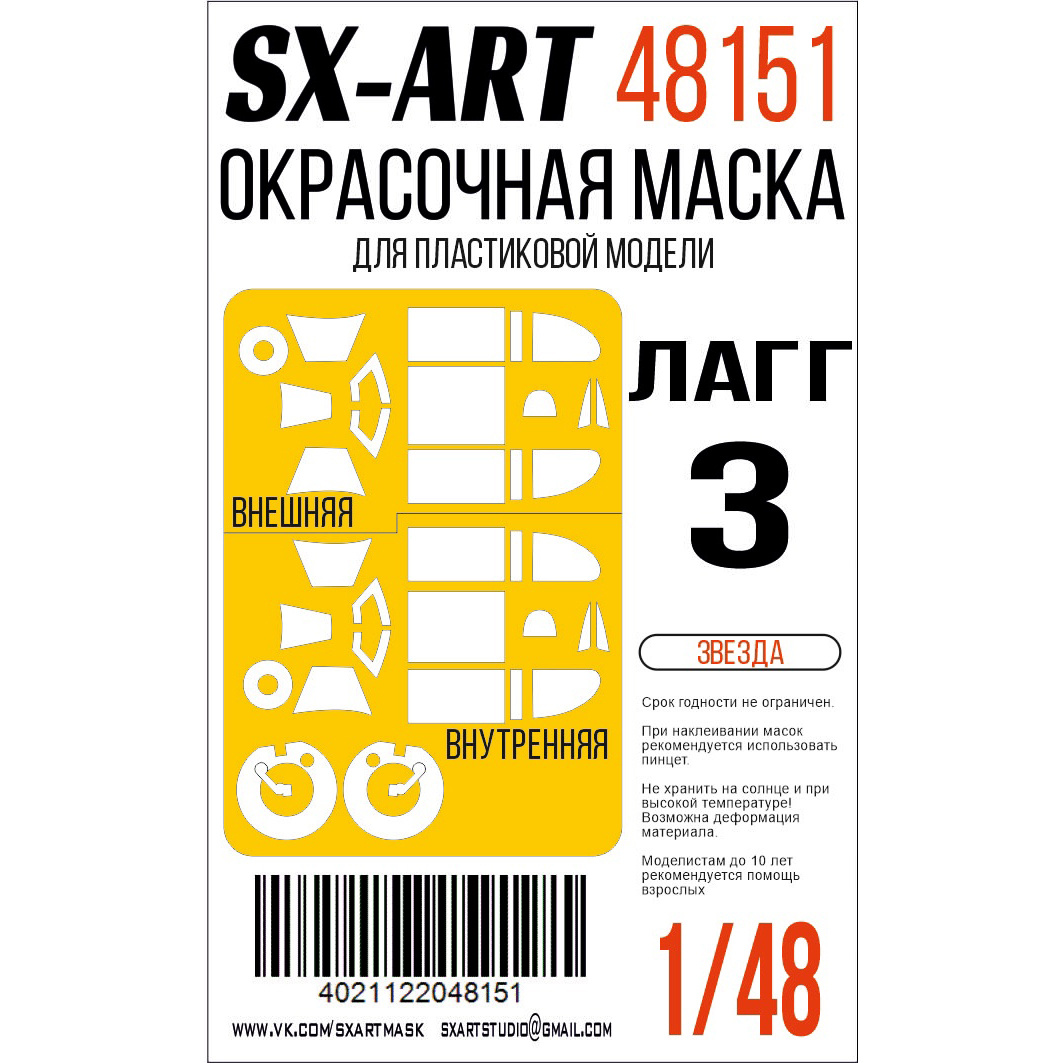 Окрасочная маска ЛаГГ-3 (Звезда) (OEM) (SX-Art)