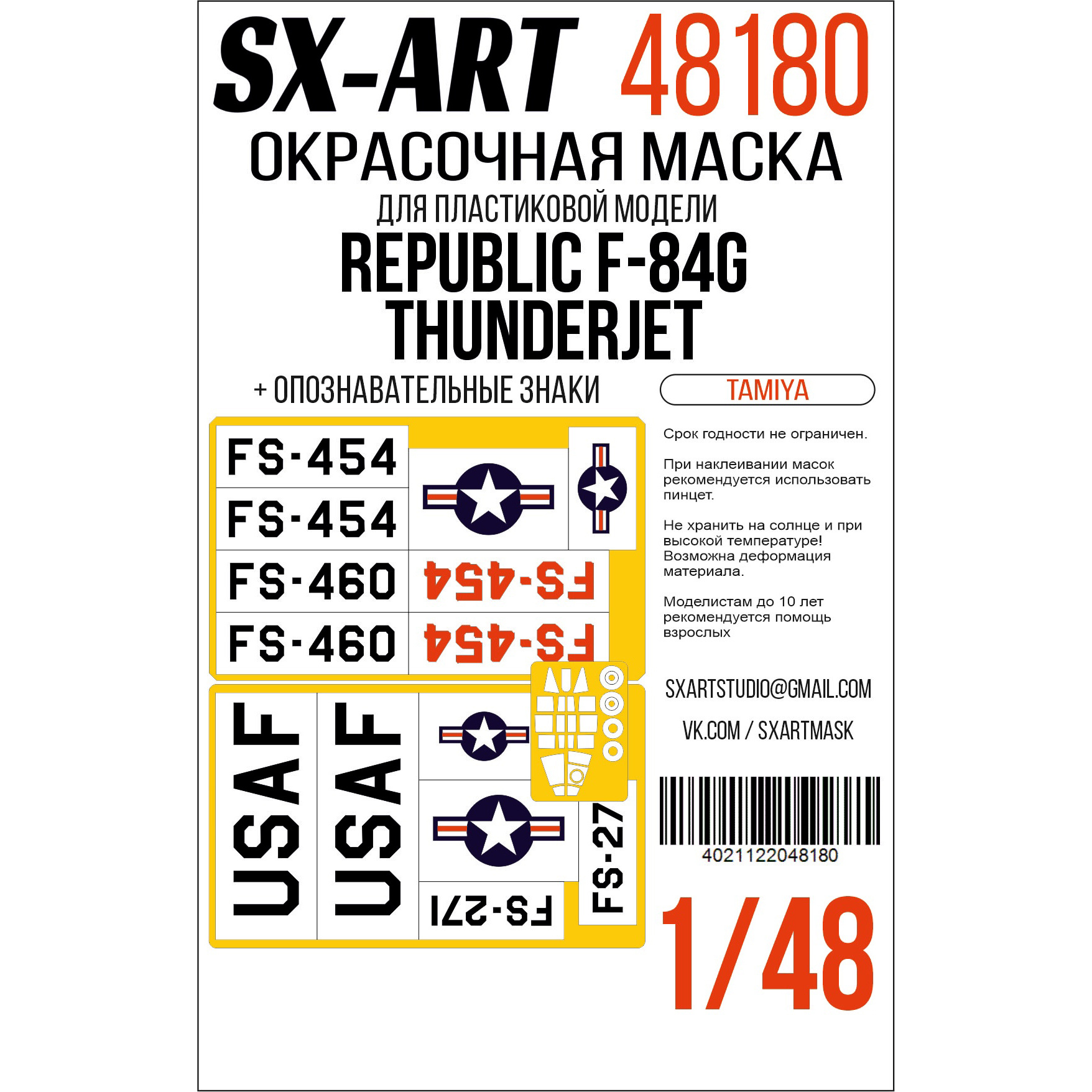Окрасочная маска 1/48 Republic F-84G Thunderjet (Tamiya) + опознавательные знаки (SX-Art)