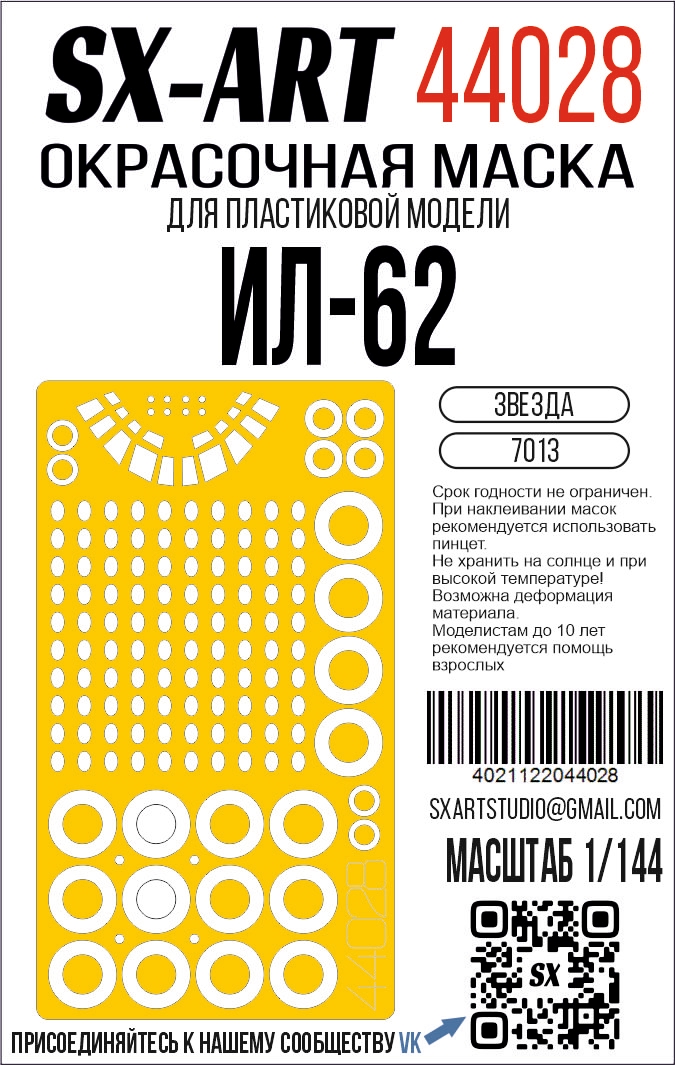 Окрасочная маска 1/144 Ил-62 (Звезда) (SX-Art)