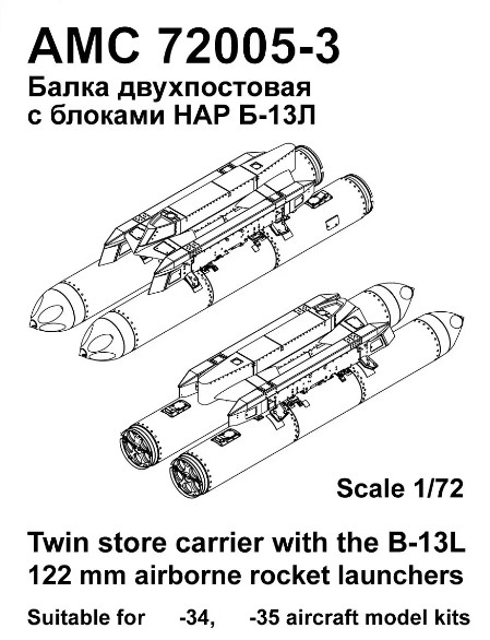 Дополнения из смолы 1/72 Двухпостовый балочный держатель с блоками НАР Б-13Л (Advanced Modeling)