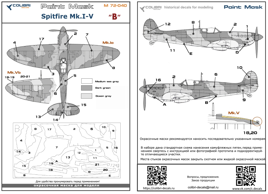 Окрасочная маска 1/72 Spitfire Mk.I - V  - camouflage B (Colibri Decals)