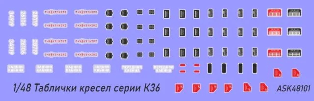 Декаль 1/48 Таблички для авиационных кресел серии К-36 (ASK)