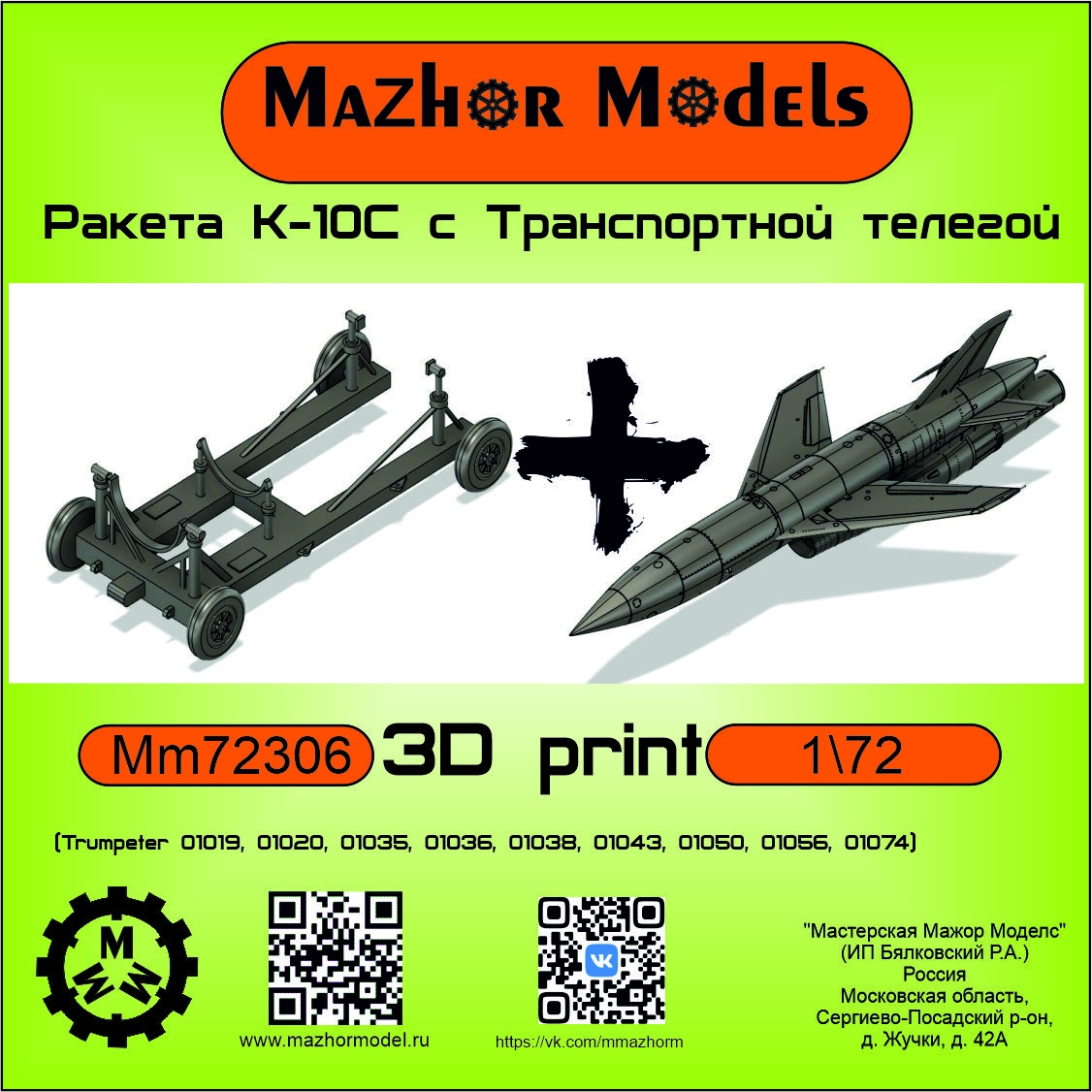 Дополнения из смолы 1/72 Ракета КС-10 с тележкой  (Mazhor Models)