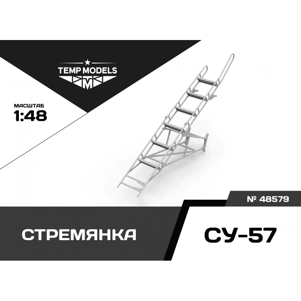 Дополнения из смолы 1/48 Стремянка для СУ-57 (Temp Models)