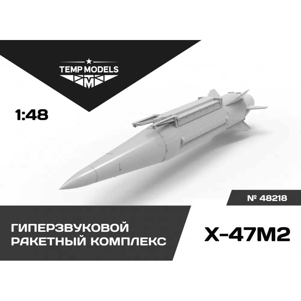 Дополнения из смолы 1/48 Гиперзвуковой ракетный комплекс Х-47М2 КИНЖАЛ (Temp Models)