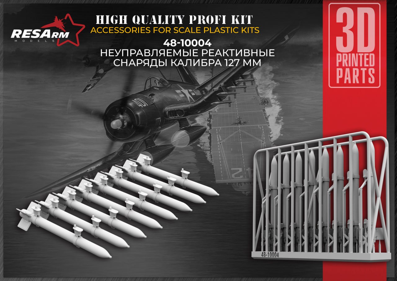 Дополнения из смолы 1/48 HVAR (для Corsair F4U) (RESArm)