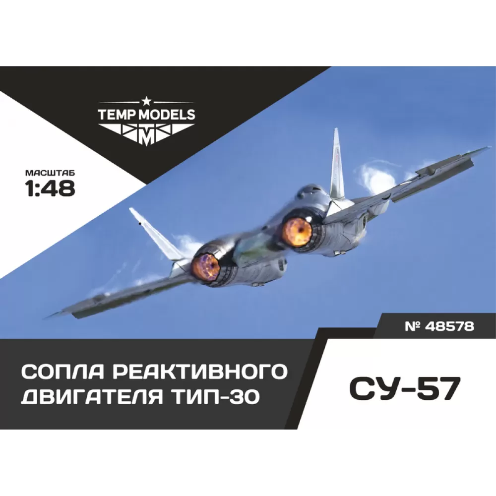 Дополнения из смолы 1/48 Сопла реактивного двигателя ТИП-30 НА СУ-57 (Temp Models)