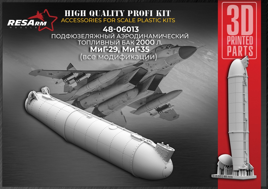 Дополнения из смолы 1/48 МиГ-29 Дополнительный топливный бак 2000 л. (RESArm)