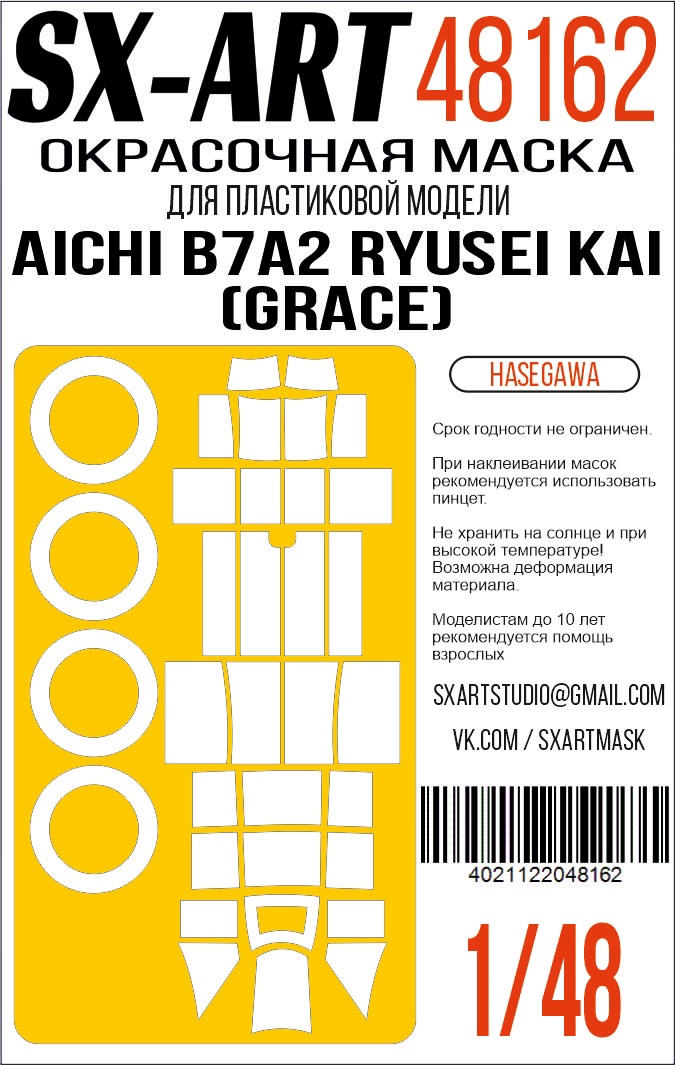 Окрасочная маска 1/48 Aichi B7A2 Ryusei Kai (Grace)(Hasegawa) 09149