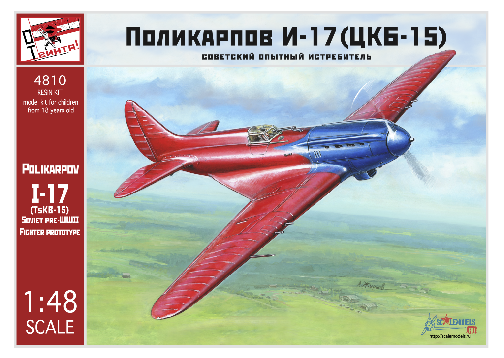 Сборная модель (смола) 1/48 Истребитель Поликарпов И-17 (ОтВинта!)