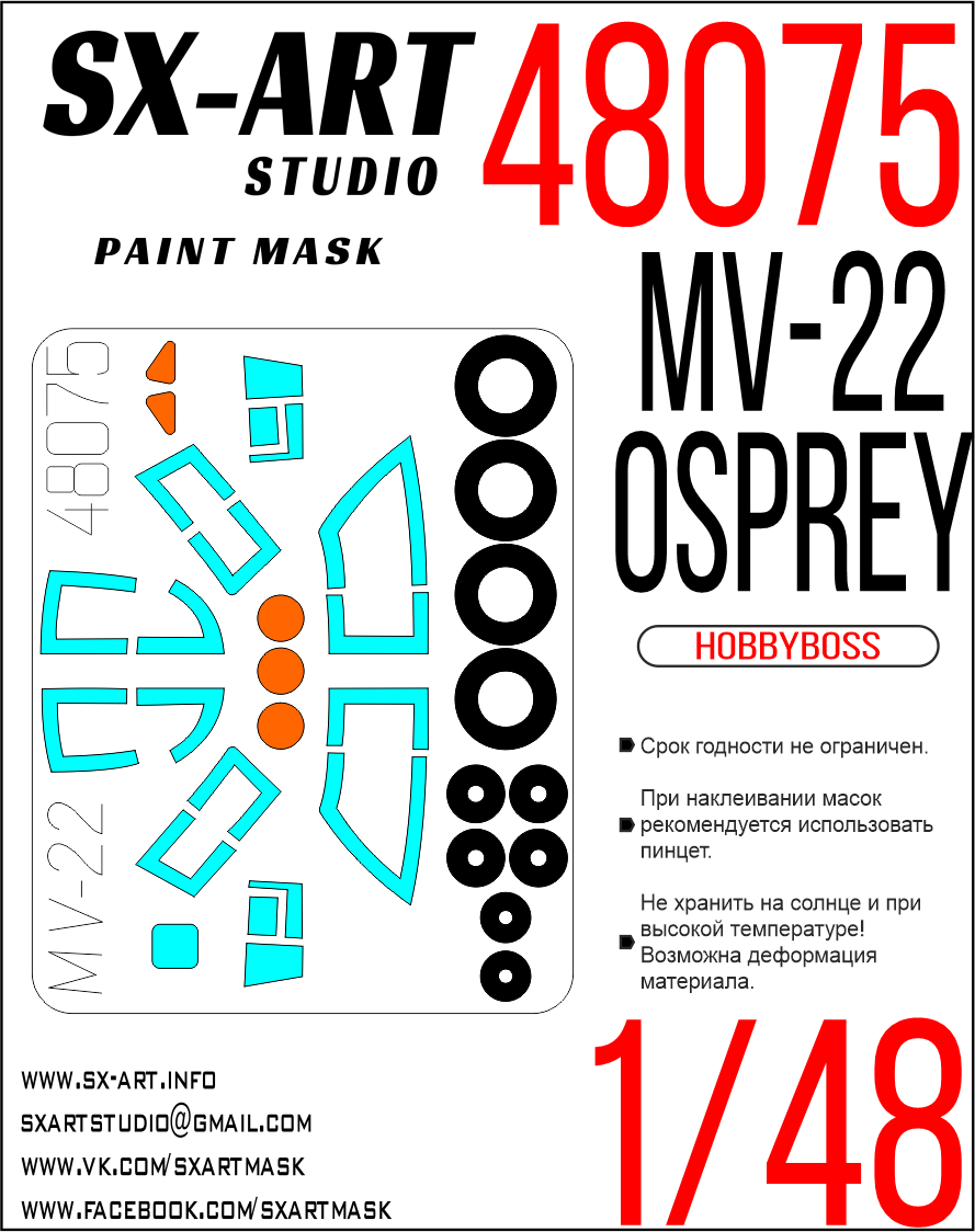 Окрасочная маска 1/48 MV-22 Osprey (Hobbyboss)