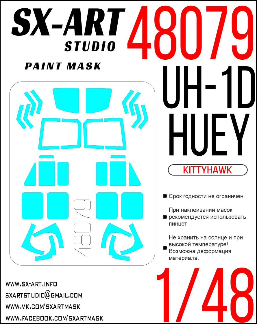 Окрасочная маска 1/48 UH-1D "Huey" (Kitty Hawk)