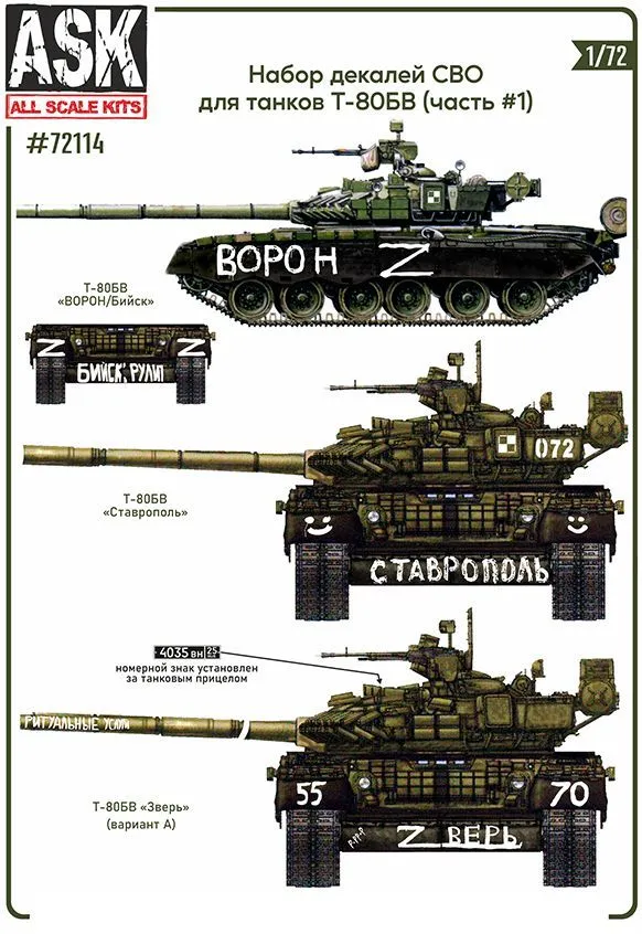 Декаль 1/72 Комплект декалей для танков Т-80Б, БВ в зоне СВО (часть 1) (ASK)