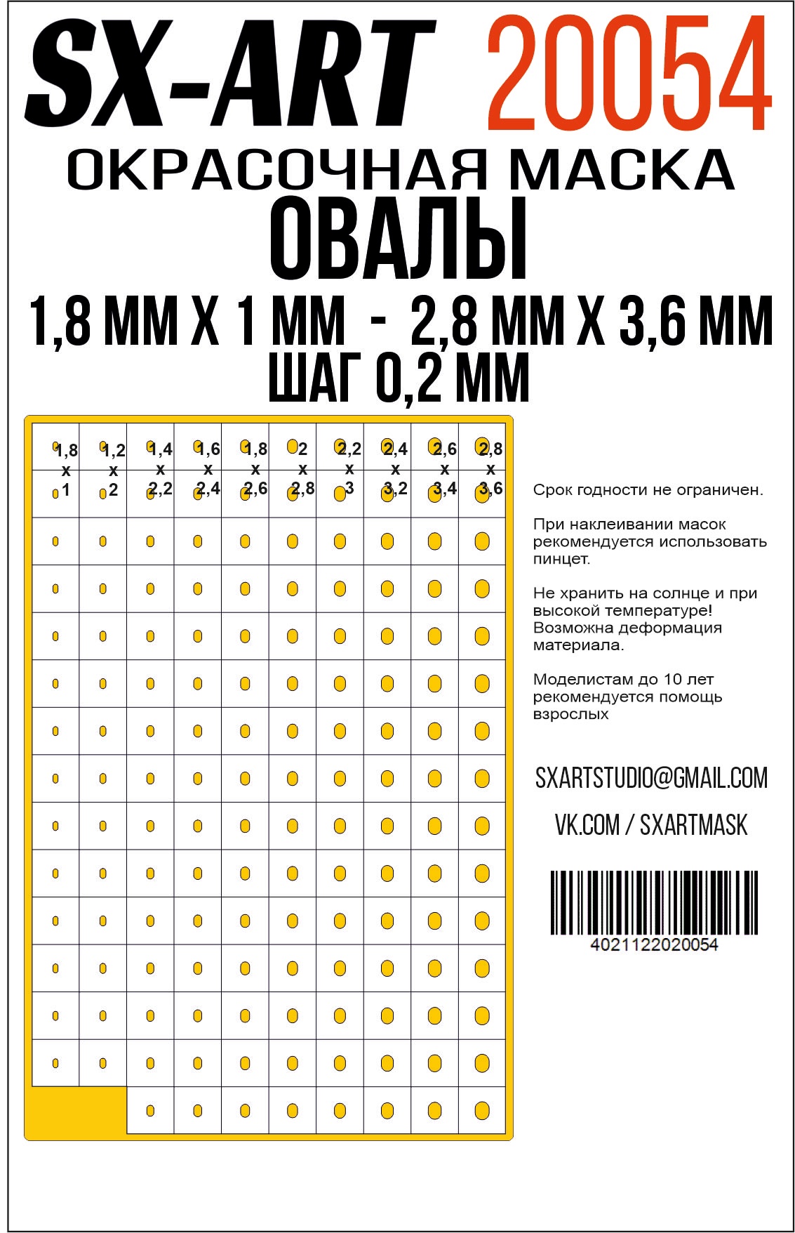 Овалы 1,8 мм х 1 мм - 2,8 мм х 3,6 мм шаг 0,2 мм (SX-Art)