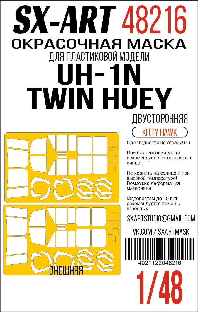Окрасочная маска 1/48 UH-1N Twin Huey (Kitty Hawk) двусторонняя (SX-Art)